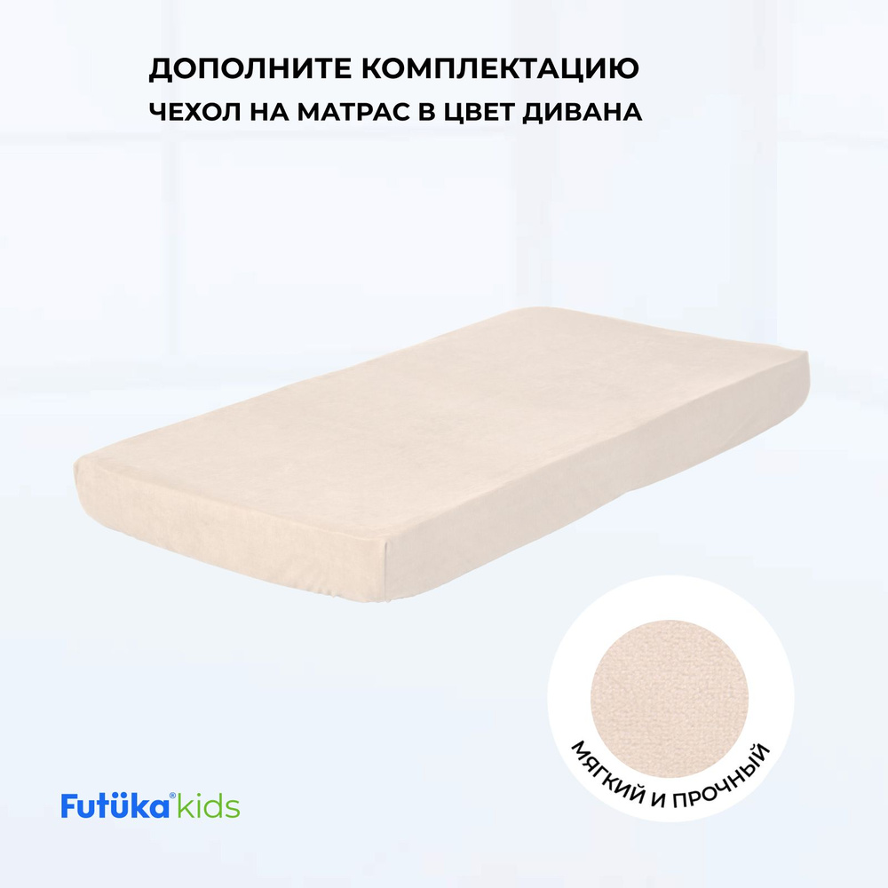 Чехол для матраса на кровать-диван Crecker 180x90 бежевый, Futuka kids  #1