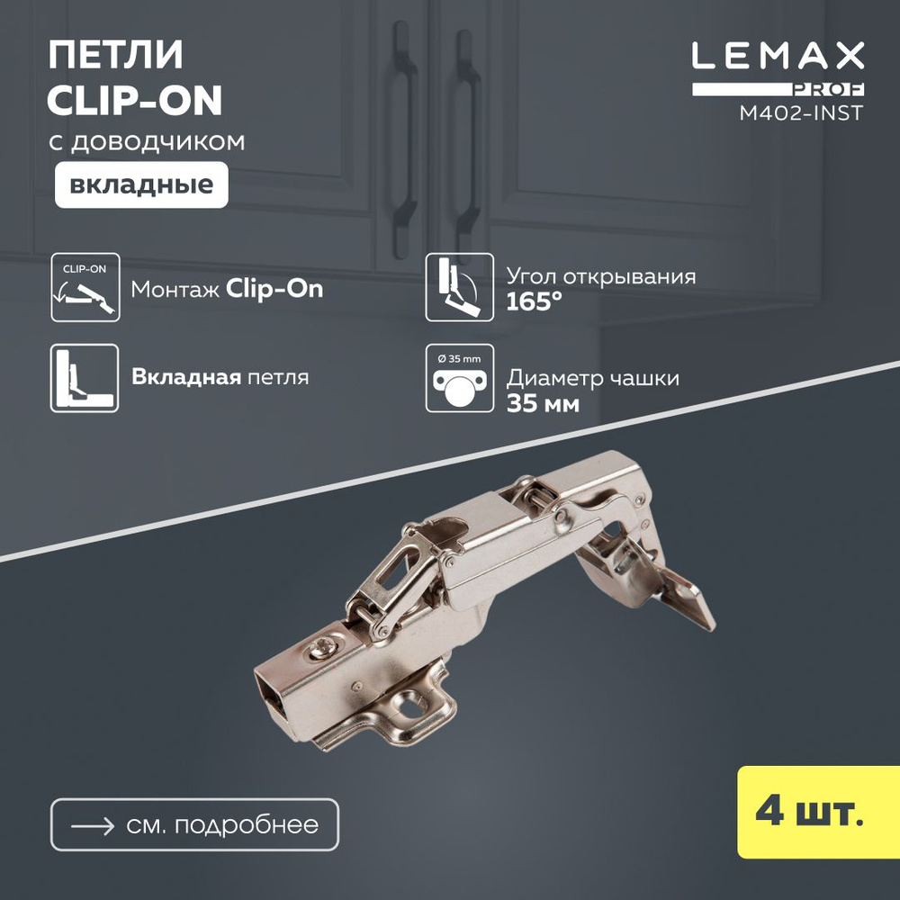 Петли мебельные вкладные с доводчиком Lemax Prof угол 165 / Петля нулевого вхождения для корпусной мебели #1