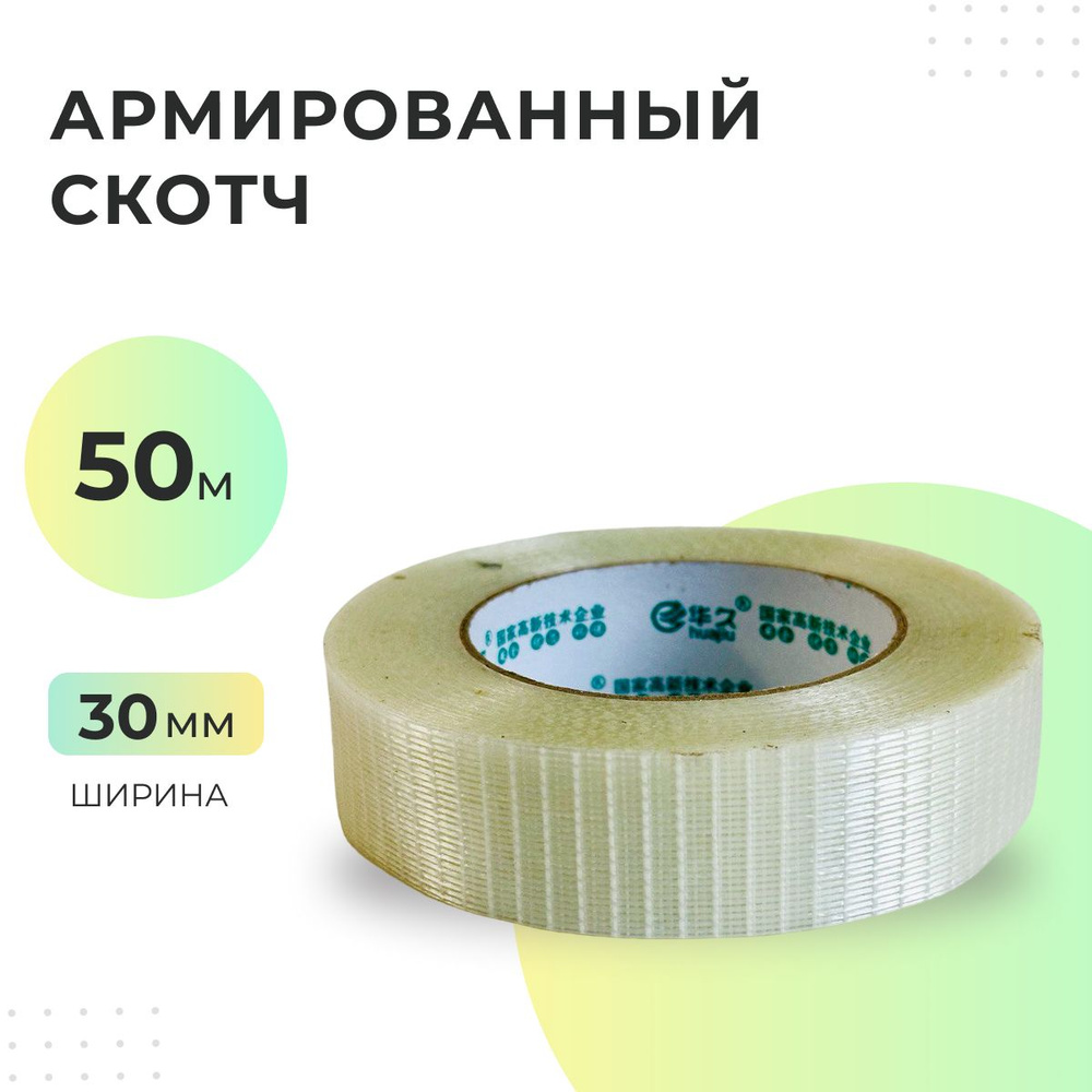 Скотч армированный 30 мм 50 метров - 2 шт (прозрачный, стекловолокно)  #1