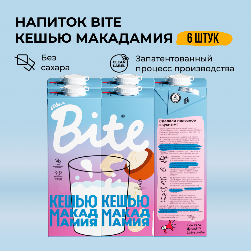 Растительное молоко кешью-макадамия Take a Bite, без сахара, безлактозное, 6 шт по 1 л  #1