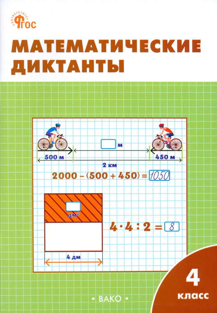 Математические диктанты. 4 класс. Рабочая тетрадь. ФГОС #1