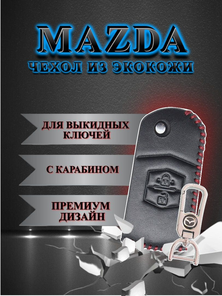 Чехол для выкидного ключа MAZDA / МАЗДА с экокожей 2 кнопки  #1