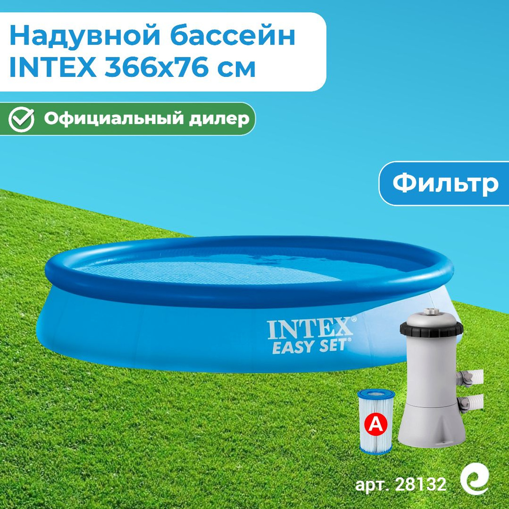 Бассейн надувной INTEX Easy Set, круглый, артикул 28132/56422, 366х76 см (фильтр в комплекте)  #1