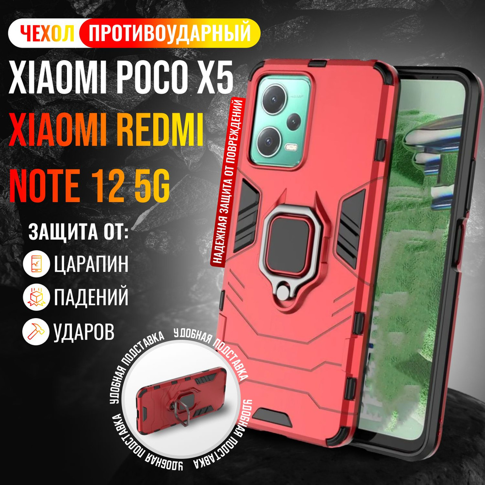 Чехол противоударный на Xiaomi Poco X5 и Redmi Note 12 5G / Поко Х5 и Редми Нот 12 5G (Красный)  #1