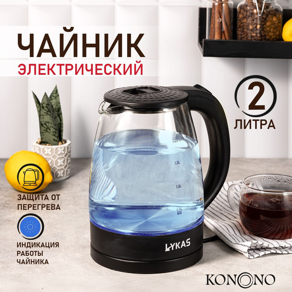 Чайник электрический стеклянный KONONO 1800W 2 л #1