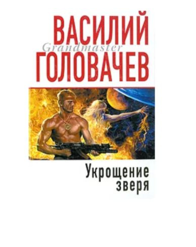 Укрощение Зверя | Головачев Василий Васильевич #1