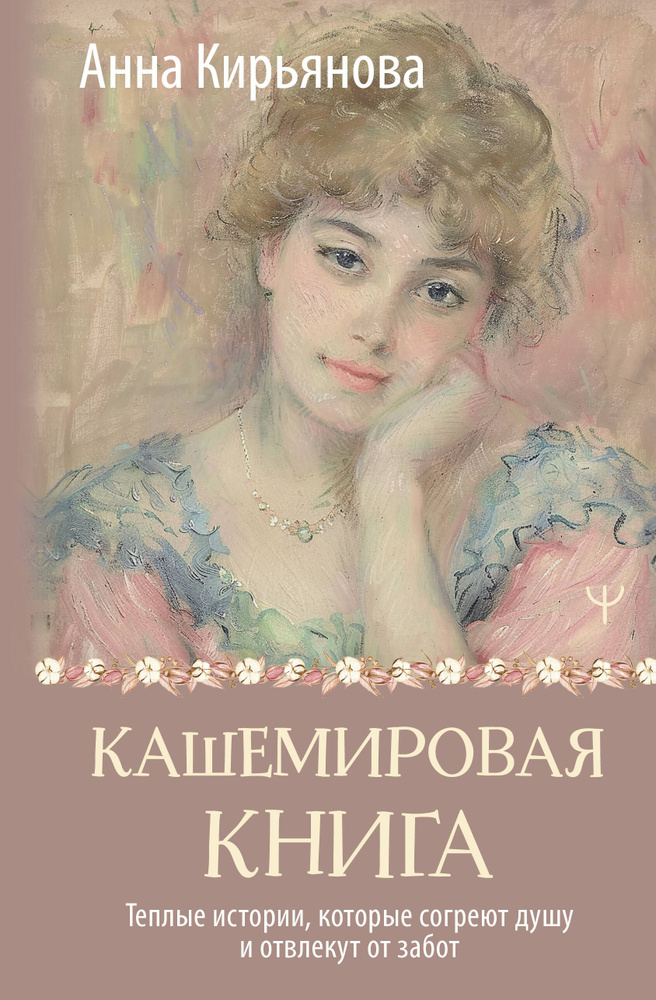 Кашемировая книга. Теплые истории, которые согреют душу и отвлекут от забот.  #1