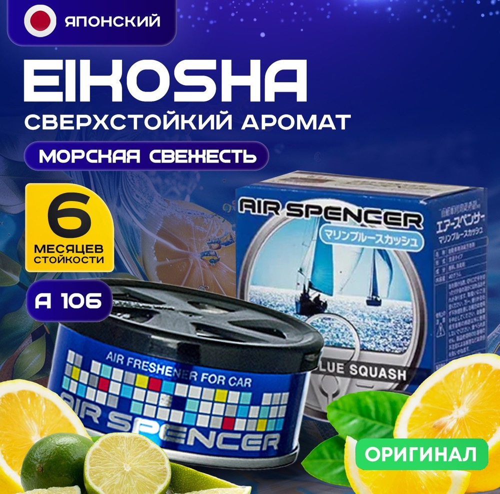 EIKOSHA Ароматизатор автомобильный, MARINE BLUE SQUASH A106 #1