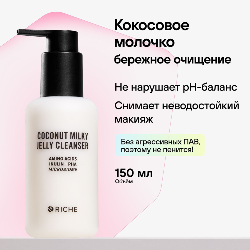 RICHE Кокосовая бережная умывалка для лица с инулином COCOINT MILKY Молочко для снятия неводостойкого #1