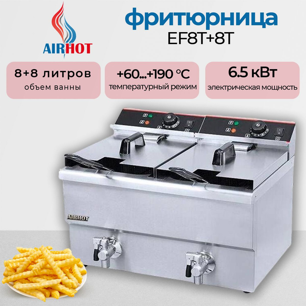 Фритюрница профессиональная AIRHOT AIRHOT EF8T+8T с краном, 2 ванна, 16 литров, 6.5 кВт., для общепита #1