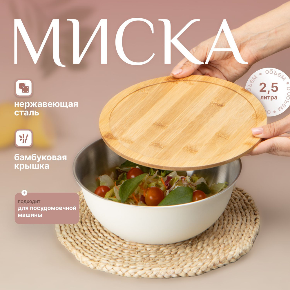 Миска стальная белая с крышкой из бамбука, 2,5 л #1