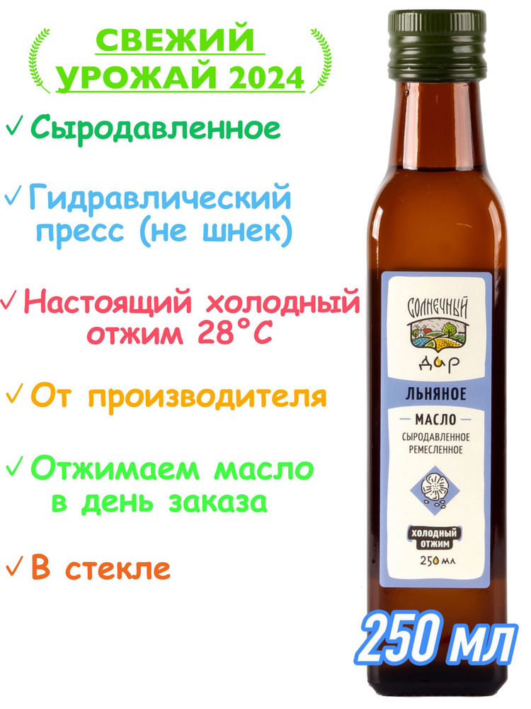 Льняное масло, 100% натуральное, Первый холодный отжим, Сыродавленное, Нерафинированное, "Солнечный дар", #1