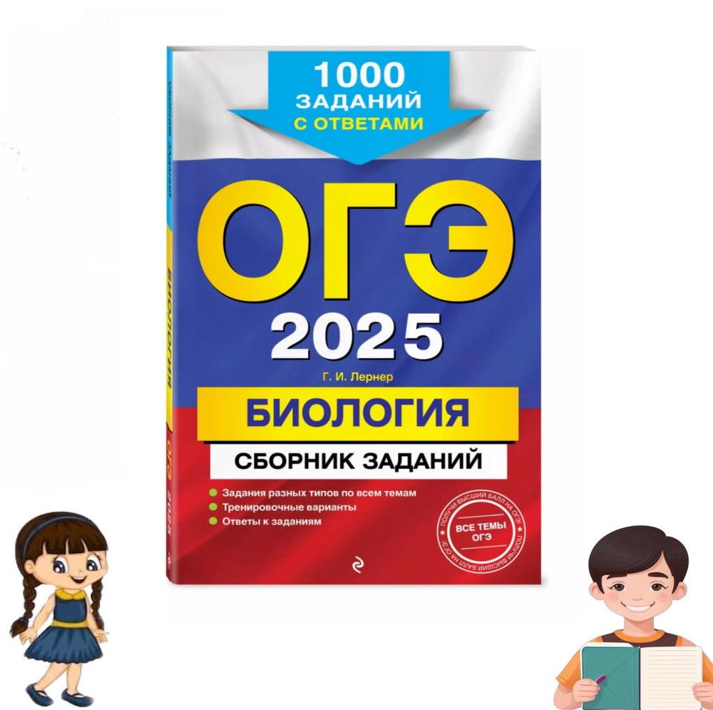 ОГЭ 2025. Биология. Сборник заданий: 1000 заданий с ответами | Лернер Георгий Исаакович  #1