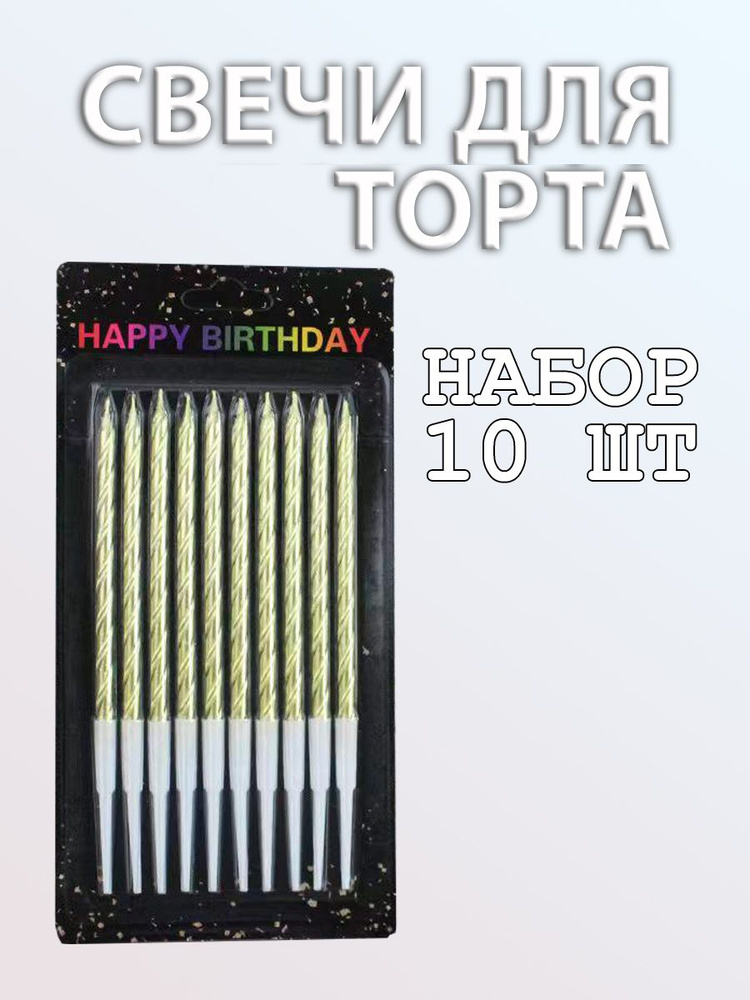 Rus Yas Party Свечи для торта, 10 шт, 10 уп. #1