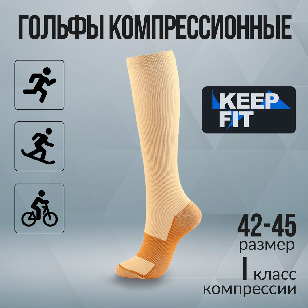 Гольфы компрессионные KEEP FIT бежевый, коричневый, 1 класс компрессии  #1