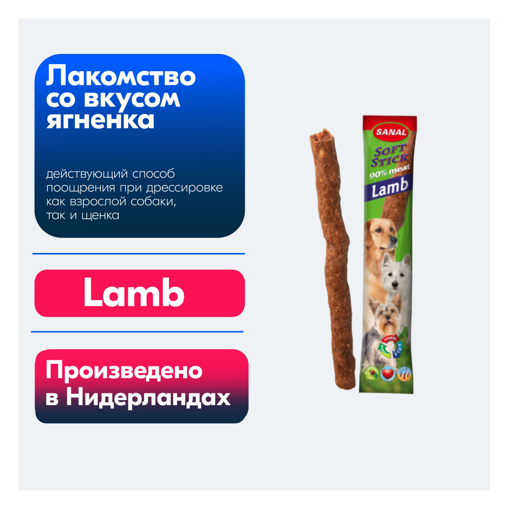 Лакомство Soft Sticks Lamb с ягнёнком 12г. #1