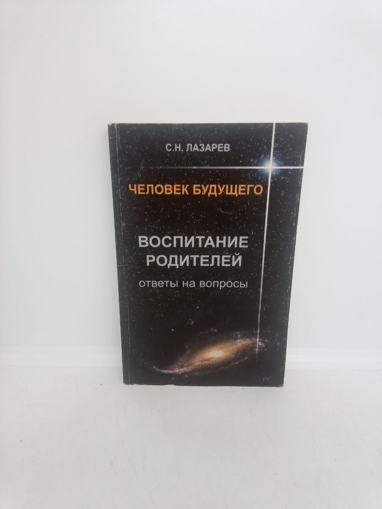 Б/у. Воспитание родителей. Ответы на вопросы. | Лазарев С. Н.  #1