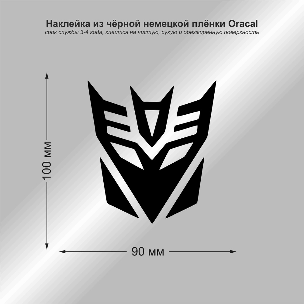 Наклейка на авто Трансформеры Десептикон, цвет чёрный, 90*100 мм  #1