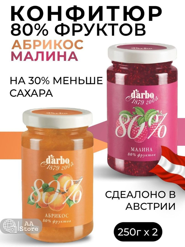 Варенье конфитюр абрикосовое + малиновое 80%фруктов натуральное darbo 2шт по 250гр  #1