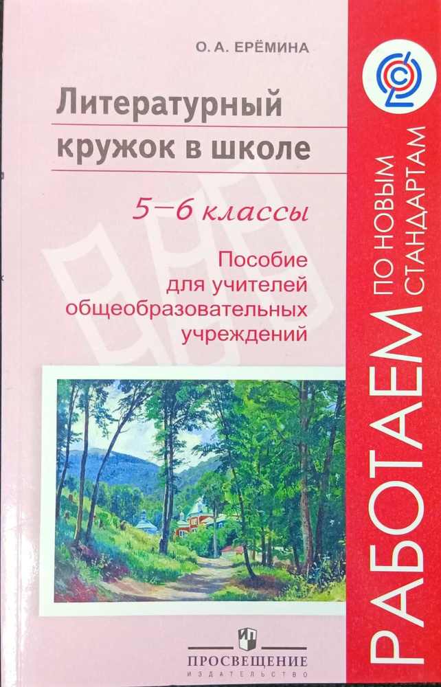 Литературный кружок в школе. 5-6 классы | Еремина Ольга Александровна  #1