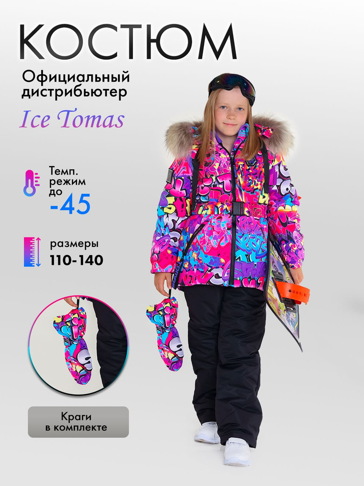 Комплект верхней одежды Ice Tomas #1