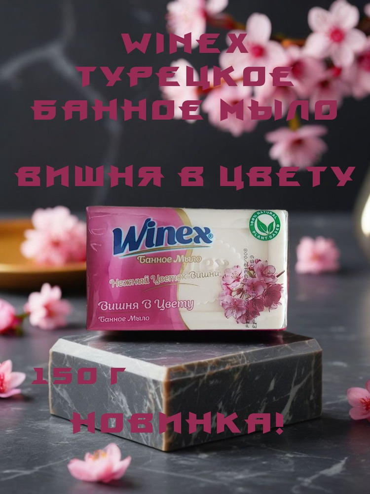 Winex / Турецкое твердое Банное мыло, Нежный Цветок Вишни / Вишня в цвету, 150 г.  #1