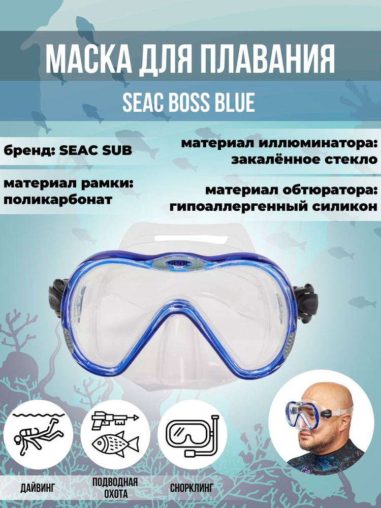 Маска для плавания SEAC SUB BOSS BLUE, взрослая, синяя рамка/прозрачный силикон  #1