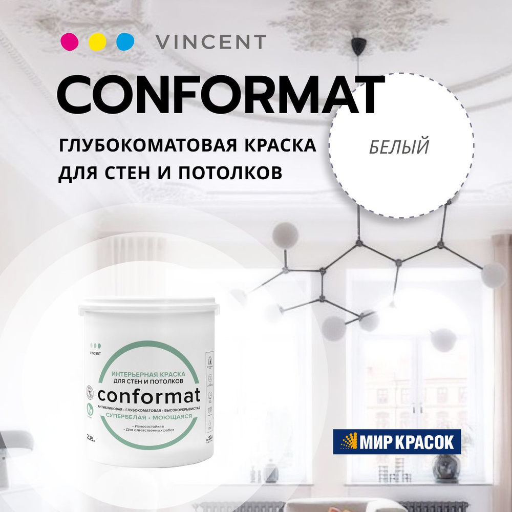 VINCENT CONFORMAT / Винсент Конформат краска интерьерная антибликовая, износостойкая, глубокоматовая, #1