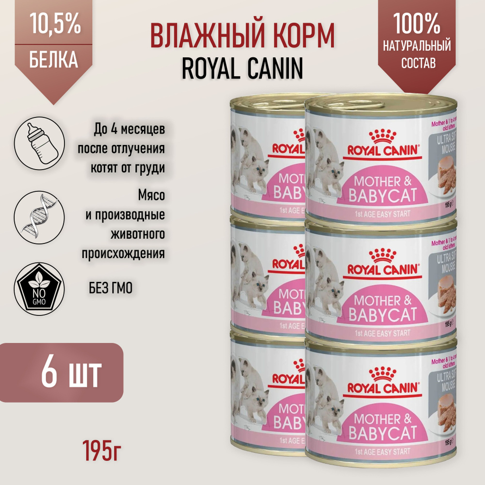 Консервы Royal Canin для котят от 1 до 4 месяцев 6шт/195гр. #1