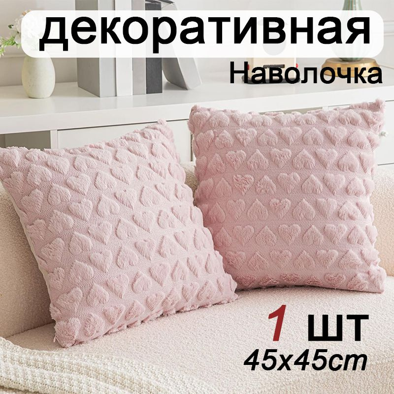 Наволочка декоративная 45x45 см, 1 шт. #1