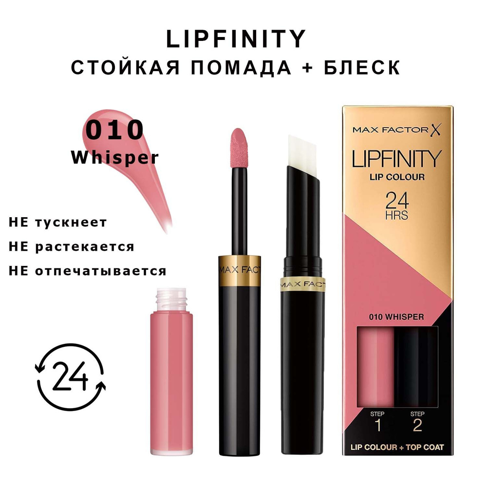 Max Factor Lipfinity 010 Whisper Стойкая жидкая губная помада 2,3 мл и увлажняющий блеск 1,9 г  #1