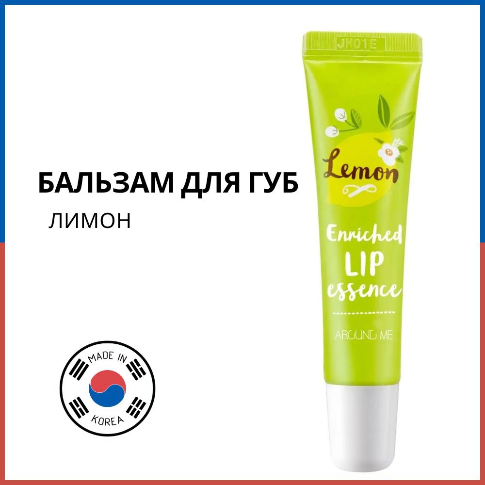 Welcos Эссенция для губ с экстрактом лимона Around Me Enriched Lip Essence Lemon  #1