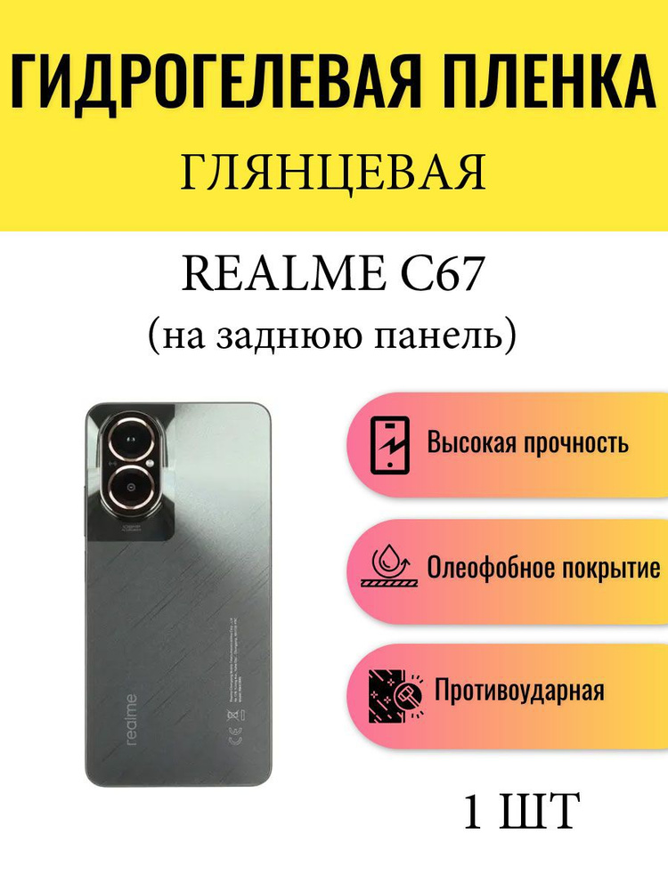 Глянцевая гидрогелевая защитная пленка на телефон Realme C67 / Гидрогелевая пленка для реалми с67 (НА #1