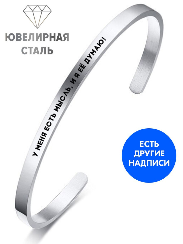 Браслет "У меня есть мысль, и я её думаю!" с гравировкой - подарок подруге на день рождения, юбилей, #1