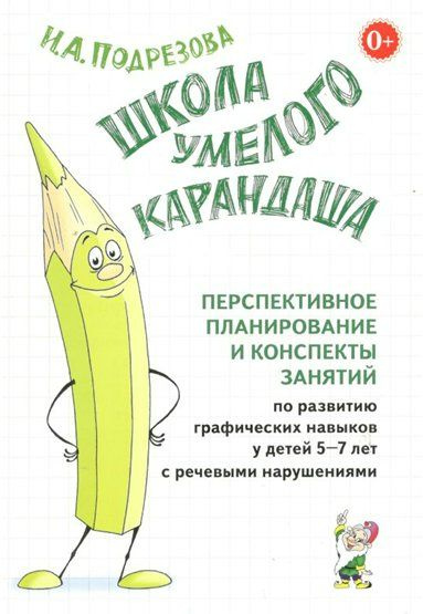 Школа Умелого Карандаша. Перспективное планирование и конспекты занятий по развитию графических навыков #1