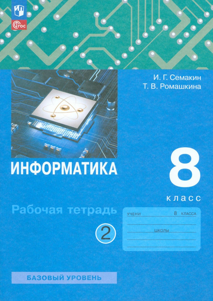 Информатика. 8 класс. Рабочая тетрадь. В 2-х частях. Часть 2. ФГОС | Семакин Игорь Геннадьевич, Ромашкина #1