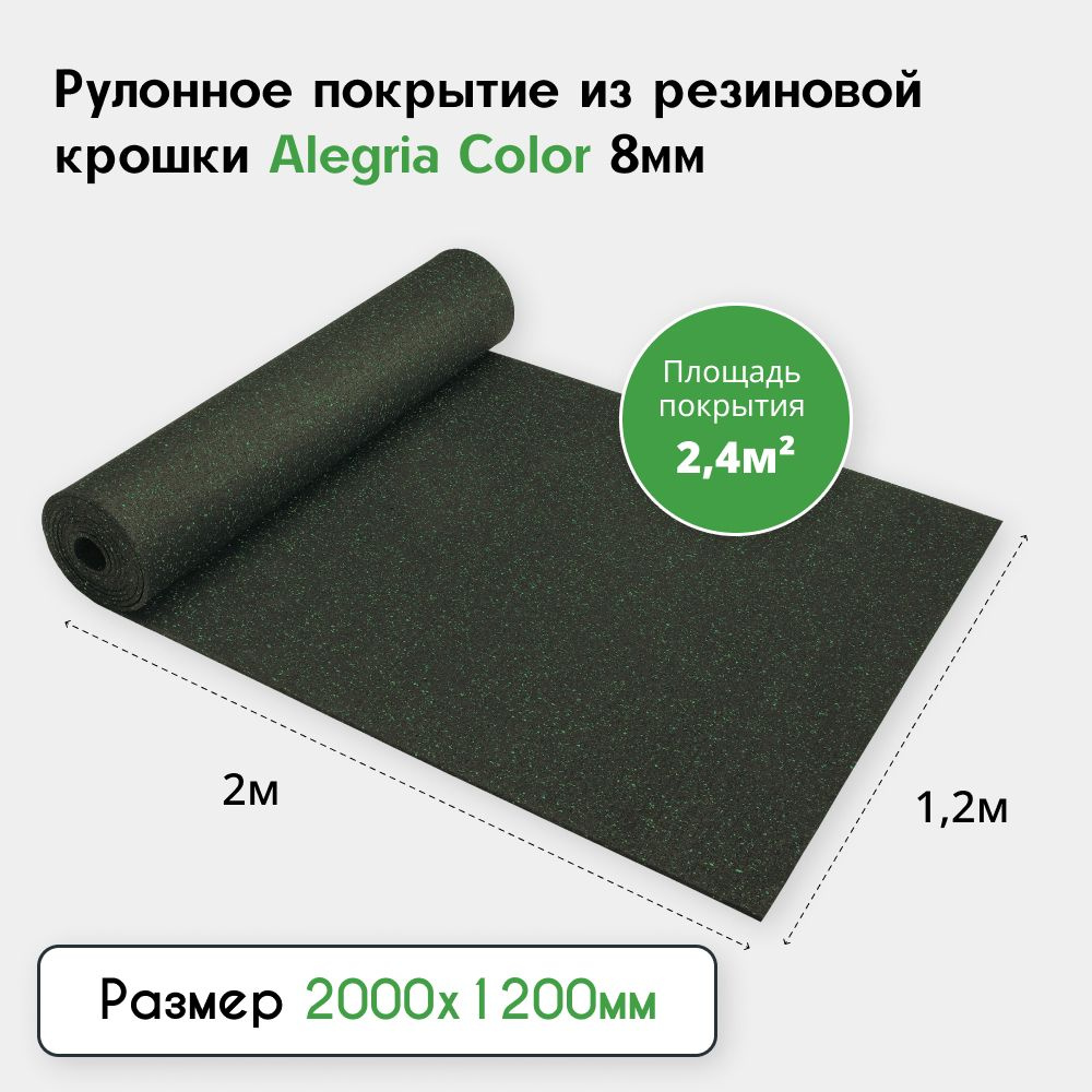 Рулонное резиновое покрытие Alegria color 850, 8мм, 1,2х2м, с зелеными вкраплениями  #1