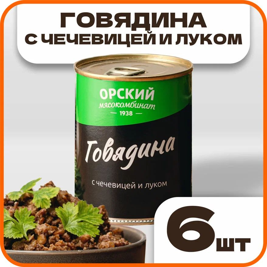 Говядина с чечевицей и луком ГОСТ, в наборе 6 шт по 340 гр., Орский мясокомбинат  #1