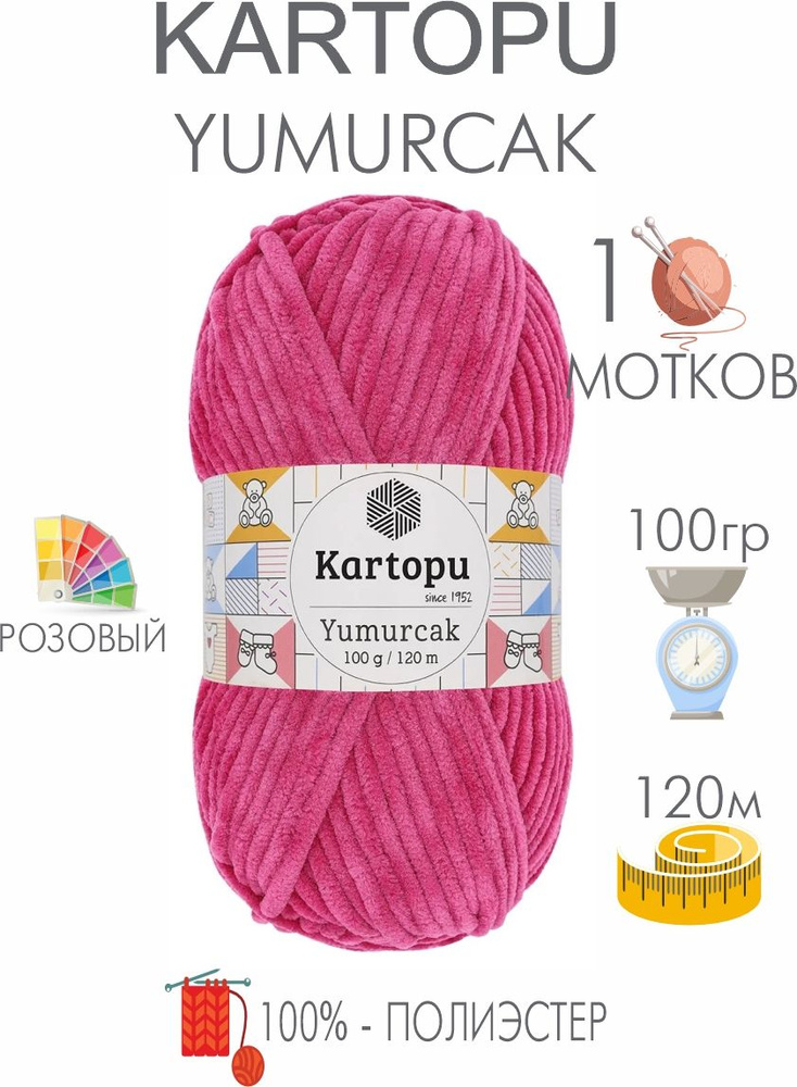 Плюшевая пряжа Kartopu Yumurcak (1 моток) 100 % Полиэстер, 100г/120м, цвет Турция  #1