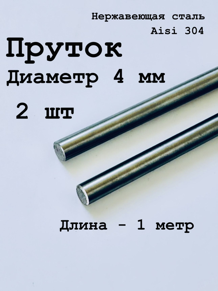 Круг / пруток 4 мм из нержавеющей стали круглый, Aisi 304 матовый, 1 метр, 2 шт  #1