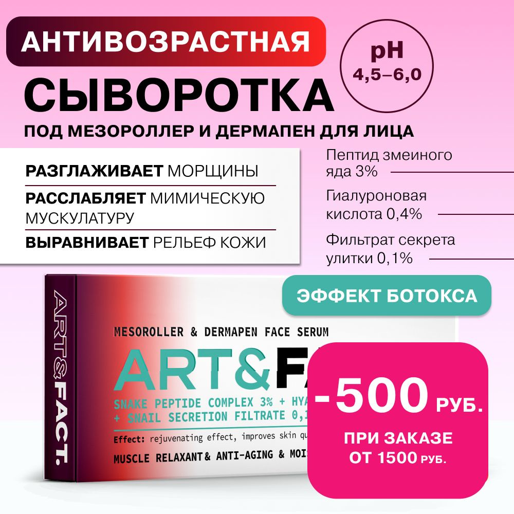 ART&FACT. / Сыворотка для лица c комплексом пептида змеиного яда 3%, низкомолекулярной и среднемолекулярной #1