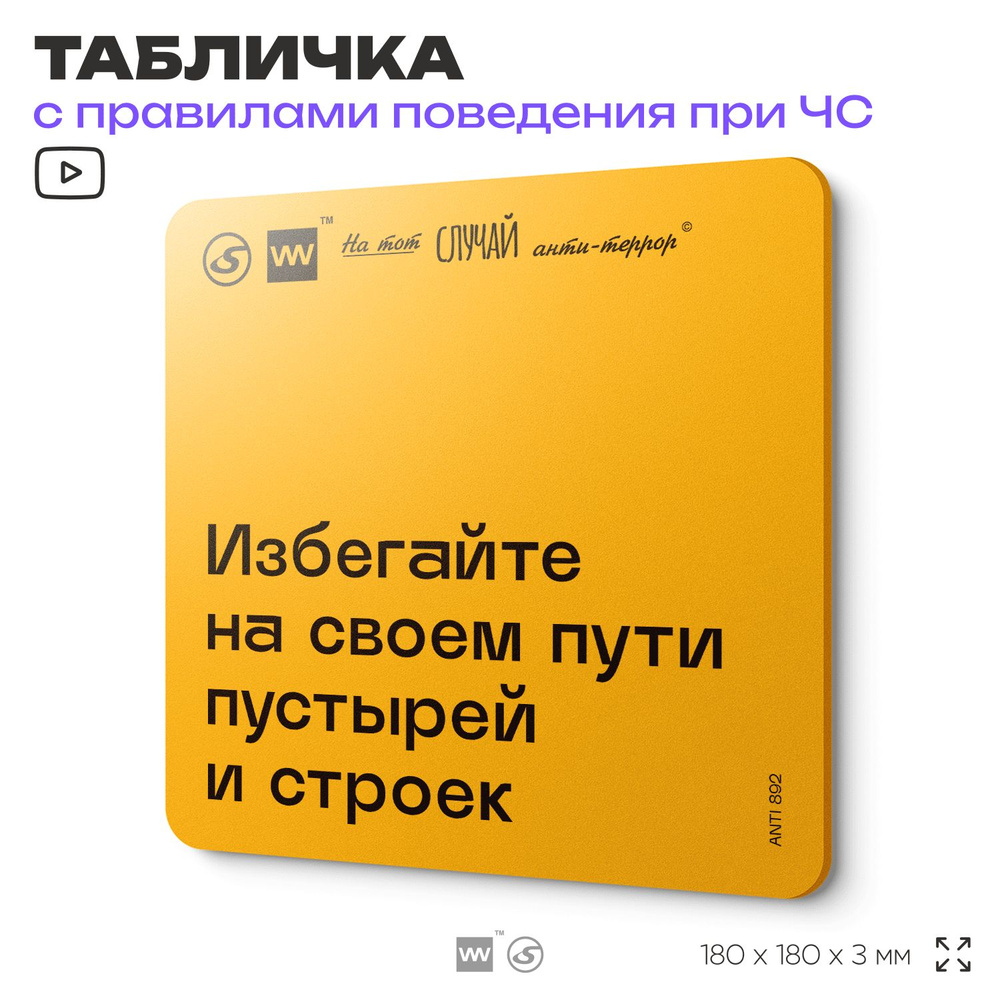 Табличка с правилами поведения при чрезвычайной ситуации "Избегайте на своем пути строек и пустырей" #1