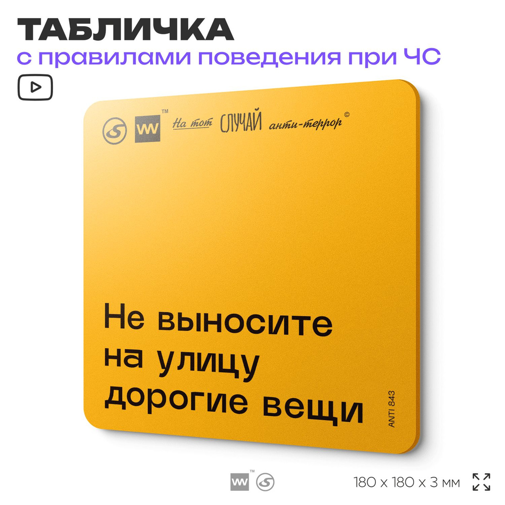 Табличка с правилами поведения при чрезвычайной ситуации "Не выносите на улицу дорогие вещи" 18х18 см, #1