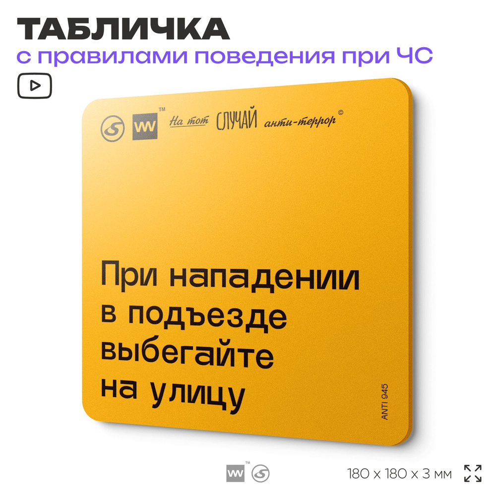 Табличка с правилами поведения при чрезвычайной ситуации "При нападении в подъезде бегите на улицу " #1