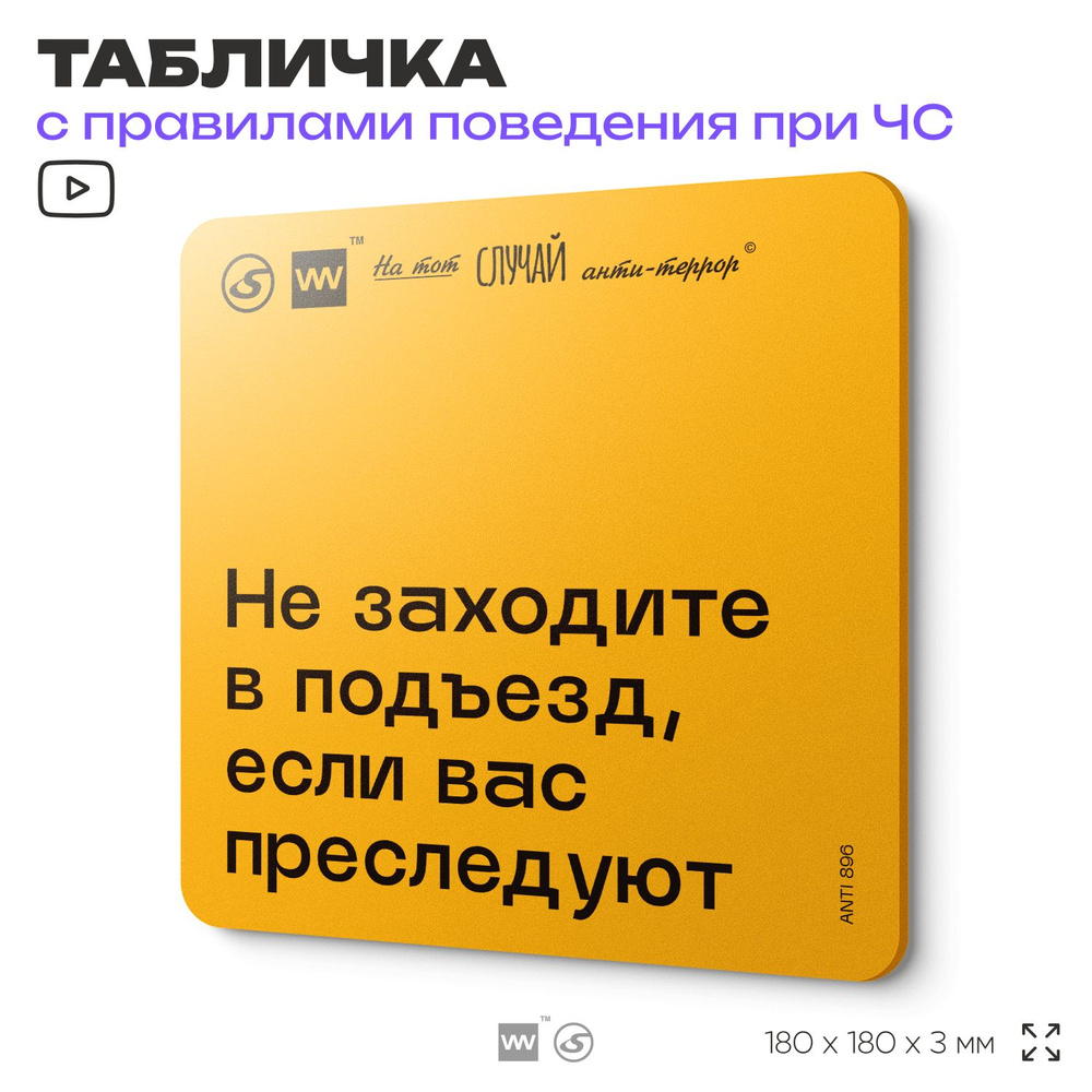 Табличка с правилами поведения при чрезвычайной ситуации "Не заходите в подъезд, если вас преследуют" #1