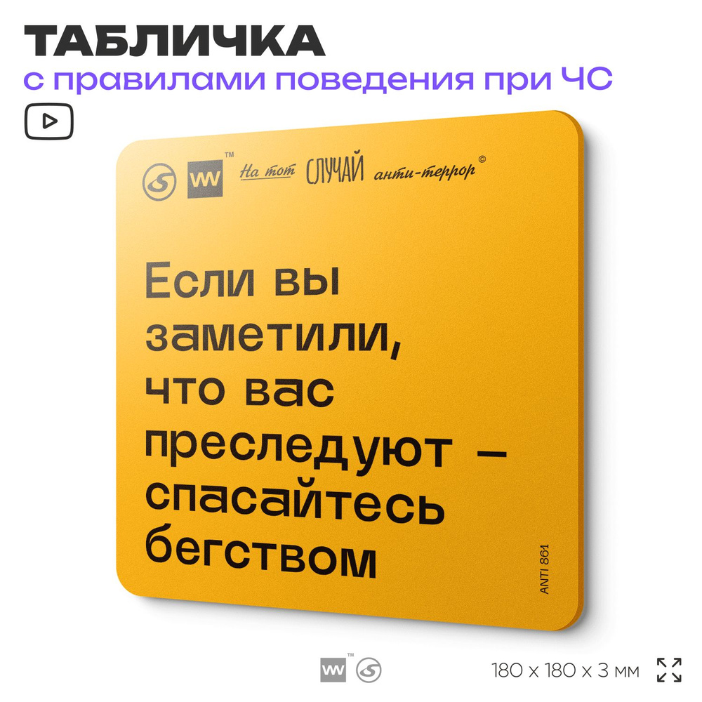 Табличка с правилами поведения при чрезвычайной ситуации "Заметили, что вас преследуют спасайтесь бегством" #1