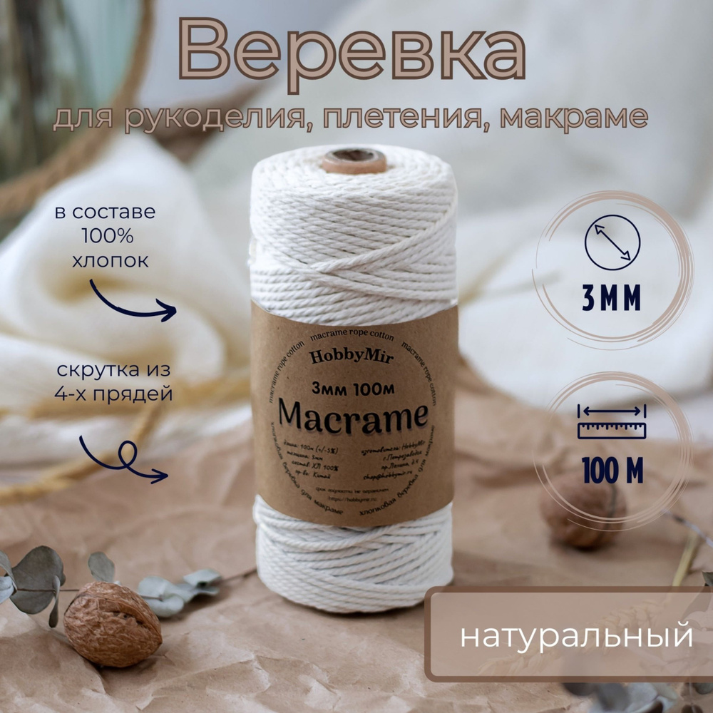 Веревка крученая для макраме 100% Хлопок, 3мм х 100м, цв. суровый (натуральный)  #1