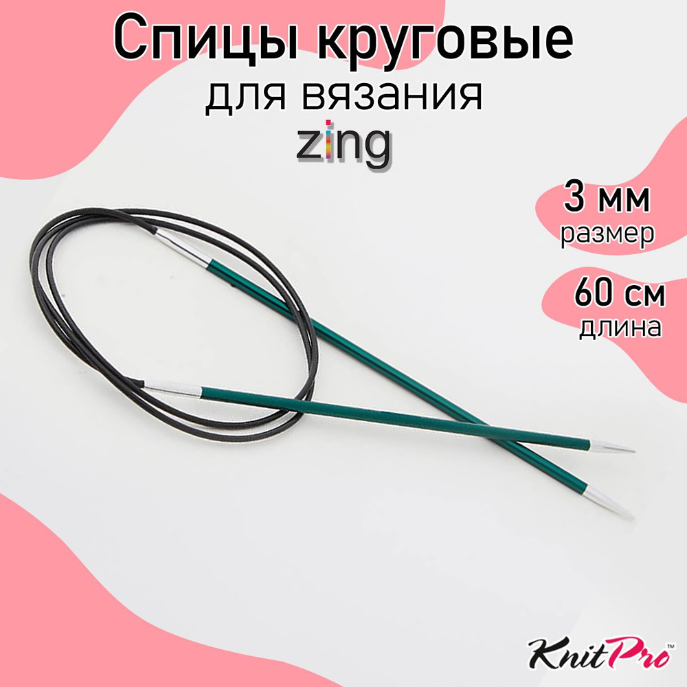 Спицы для вязания круговые Zing KnitPro 3 мм 60 см, нефритовый (47095)  #1