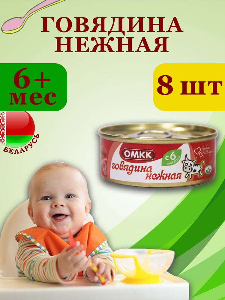 Пюре детское мясное ОМКК Говядина нежная 100гр х 8 шт #1