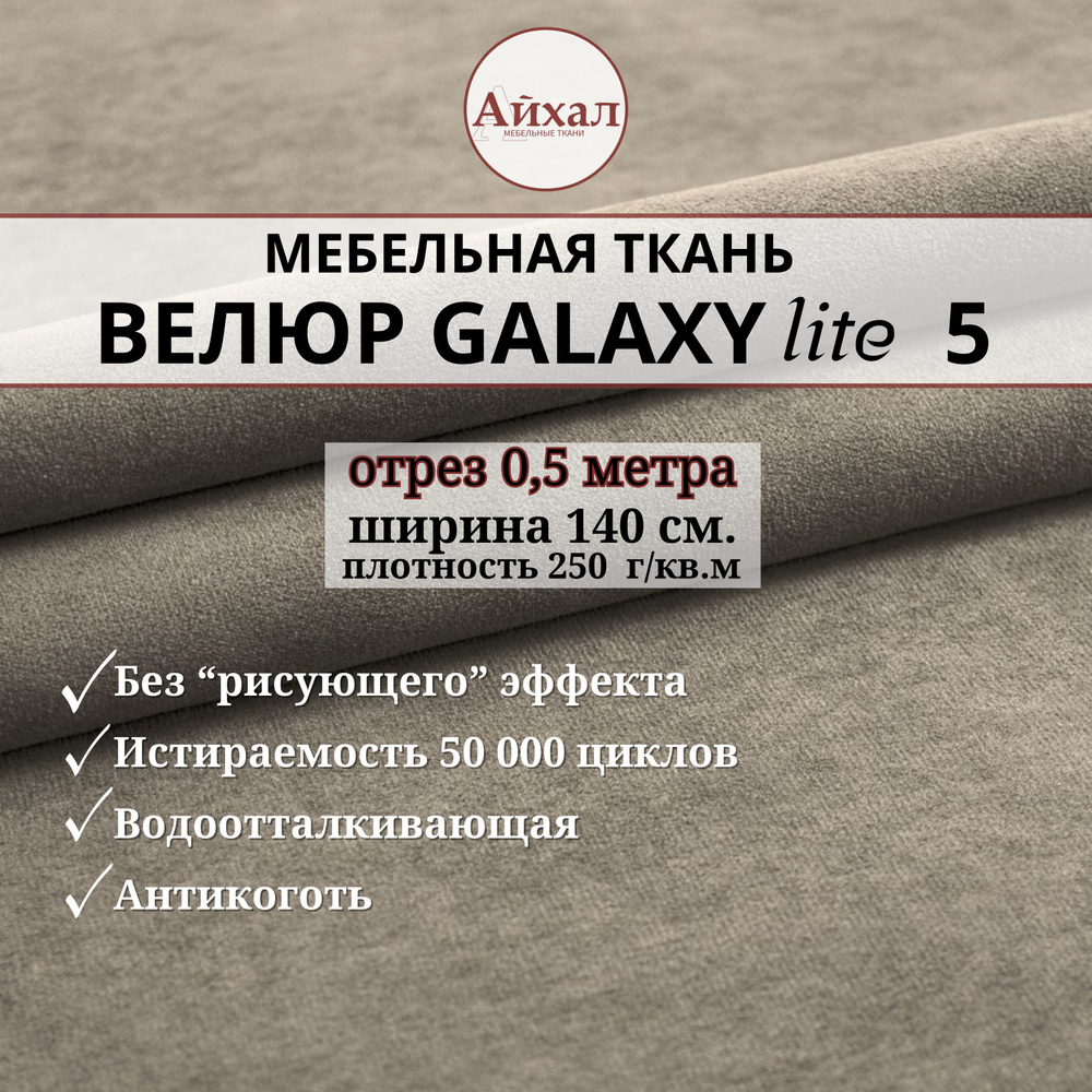 Ткань мебельная обивочная Велюр для обивки перетяжки и обшивки мебели. Отрез 0,5 метра. Galaxy Lite 5 #1